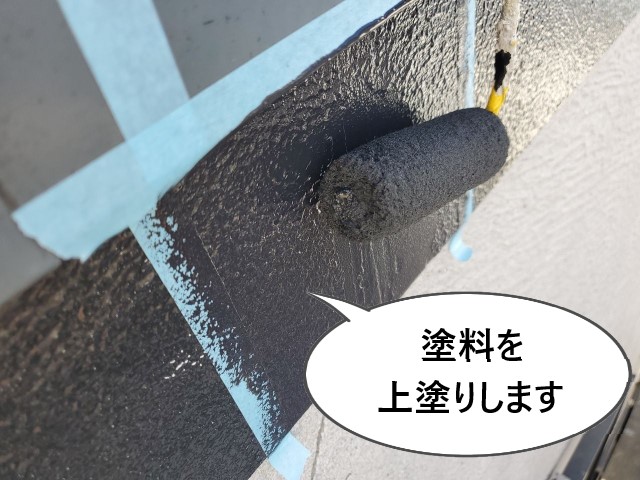 破風　上塗り塗料